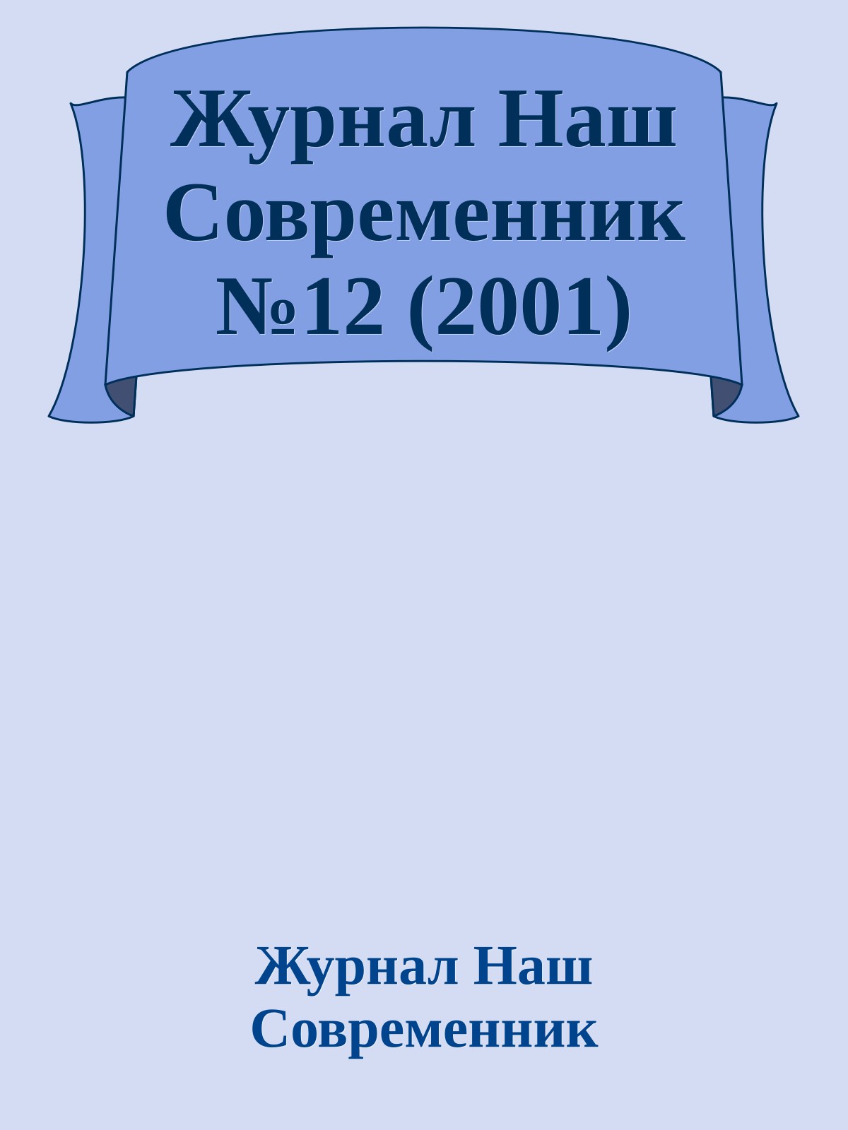 Журнал Наш Современник №12 (2001)