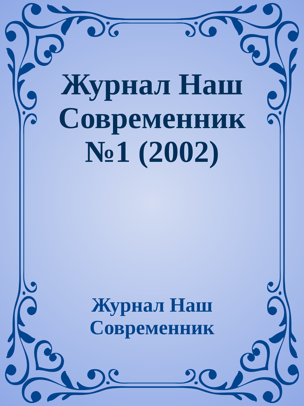 Журнал Наш Современник №1 (2002)