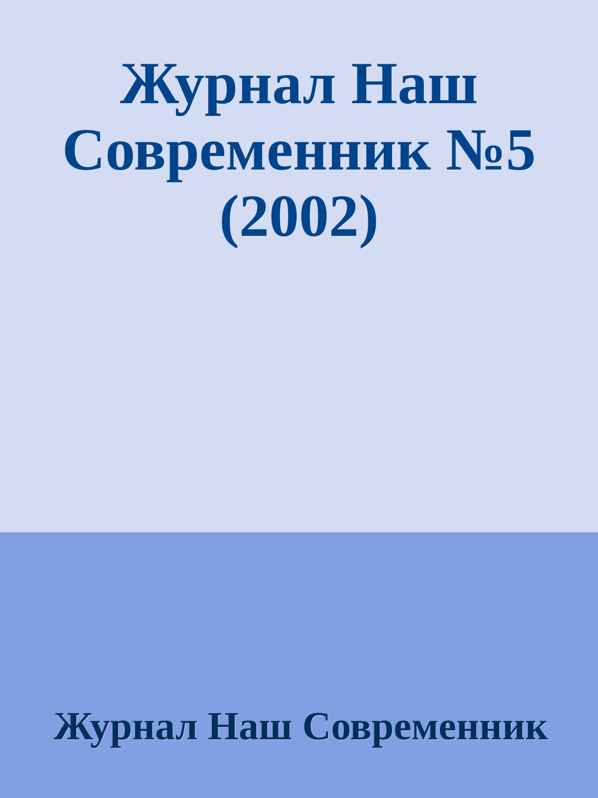 Журнал Наш Современник №5 (2002)