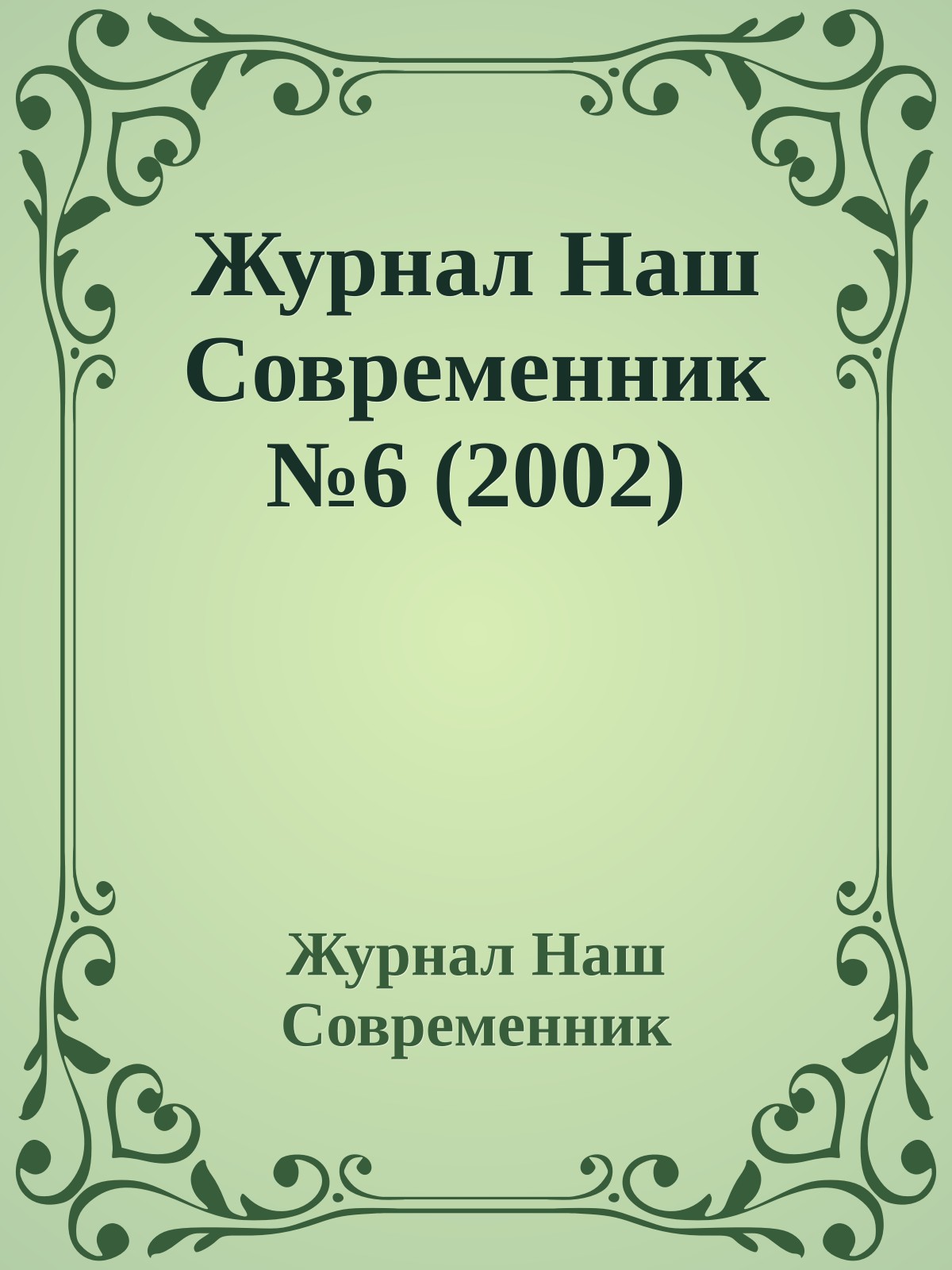 Журнал Наш Современник №6 (2002)
