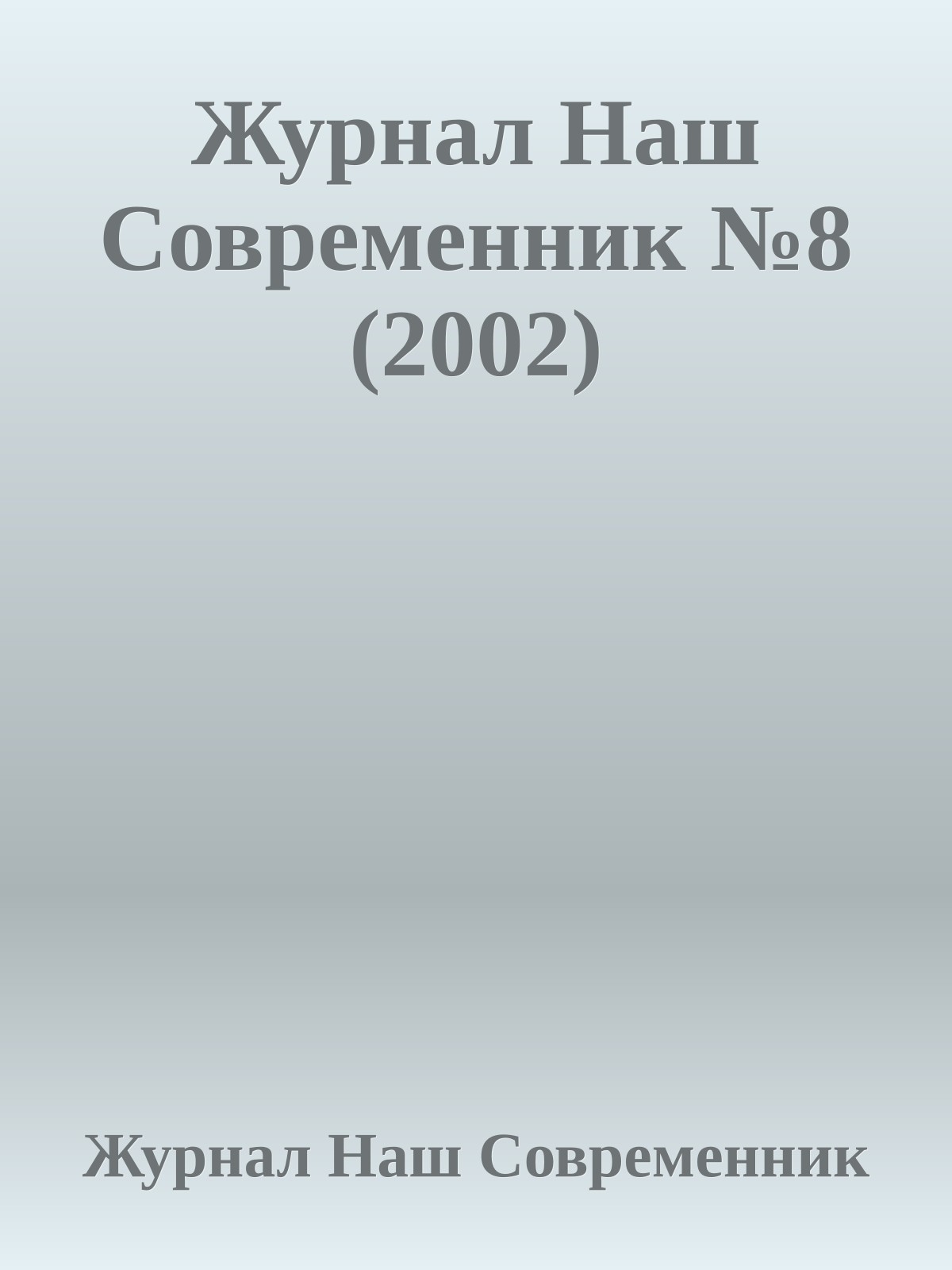 Журнал Наш Современник №8 (2002)