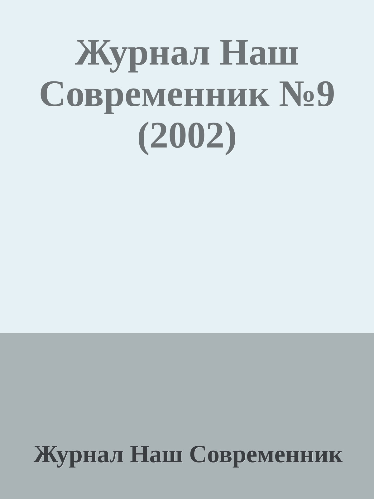 Журнал Наш Современник №9 (2002)