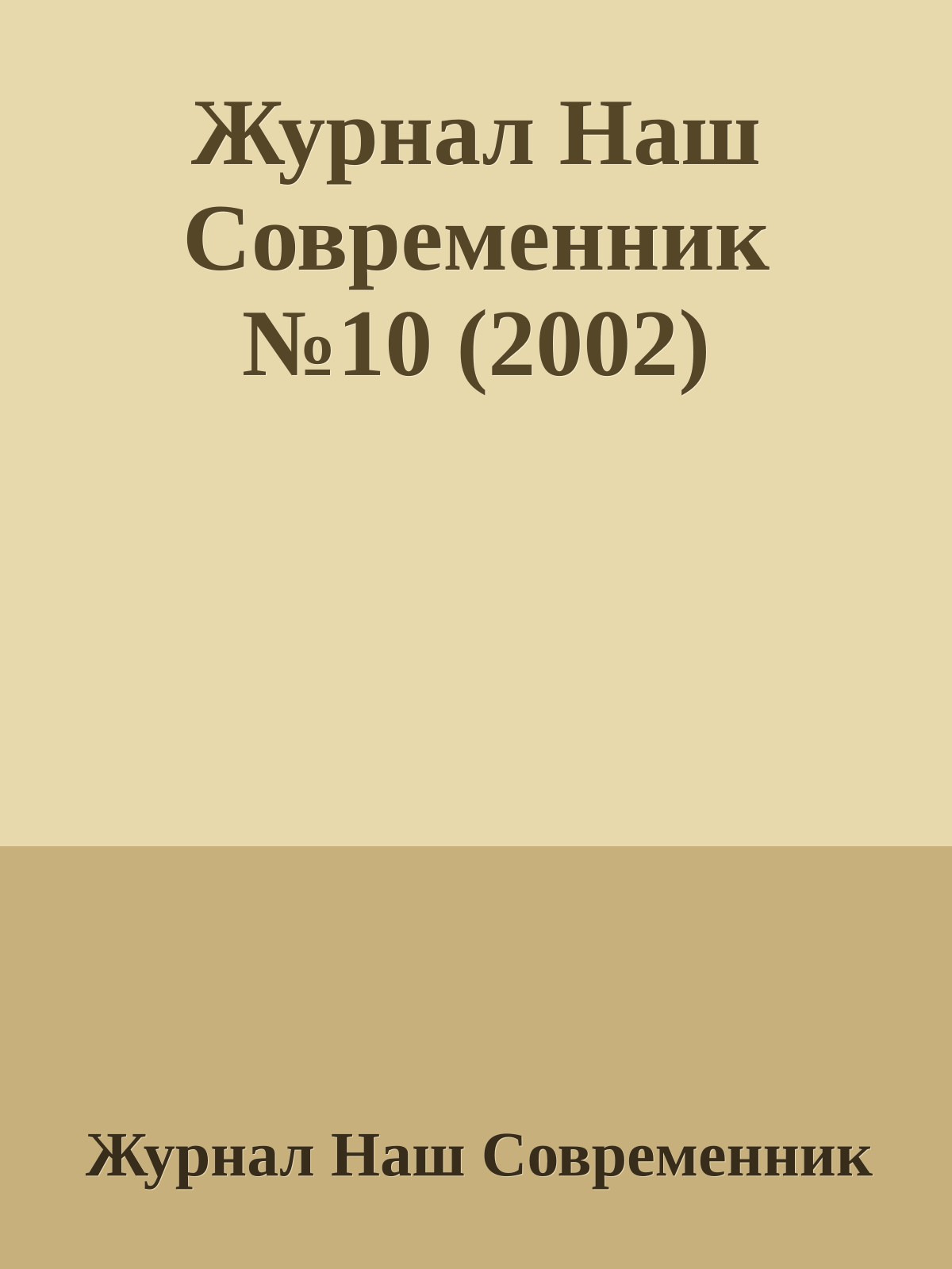 Журнал Наш Современник №10 (2002)
