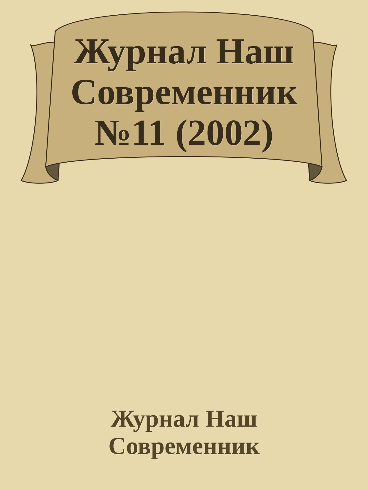 Журнал Наш Современник №11 (2002)