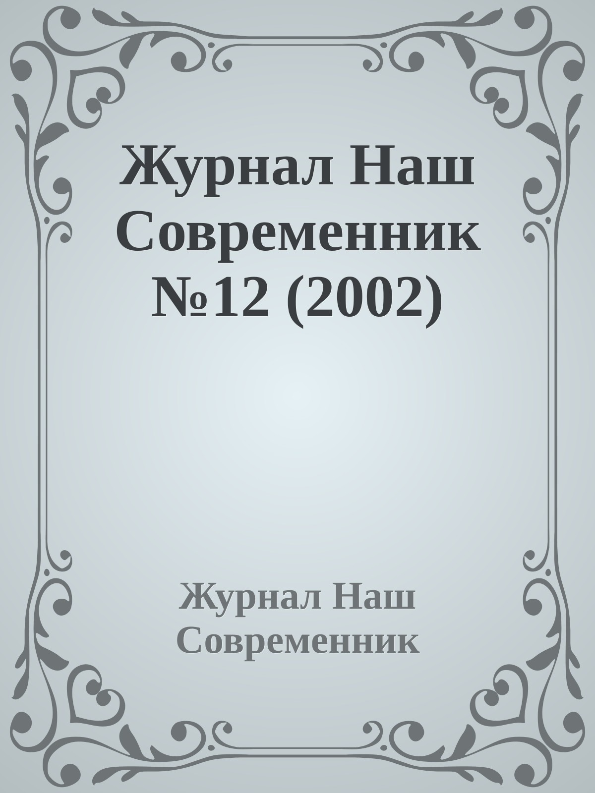 Журнал Наш Современник №12 (2002)