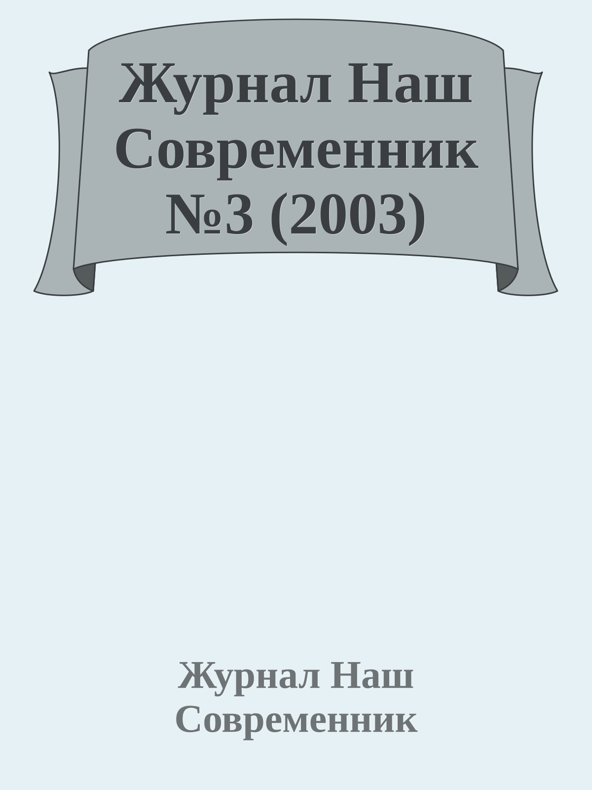 Журнал Наш Современник №3 (2003)