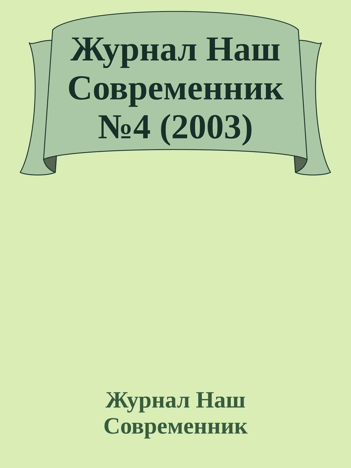 Журнал Наш Современник №4 (2003)