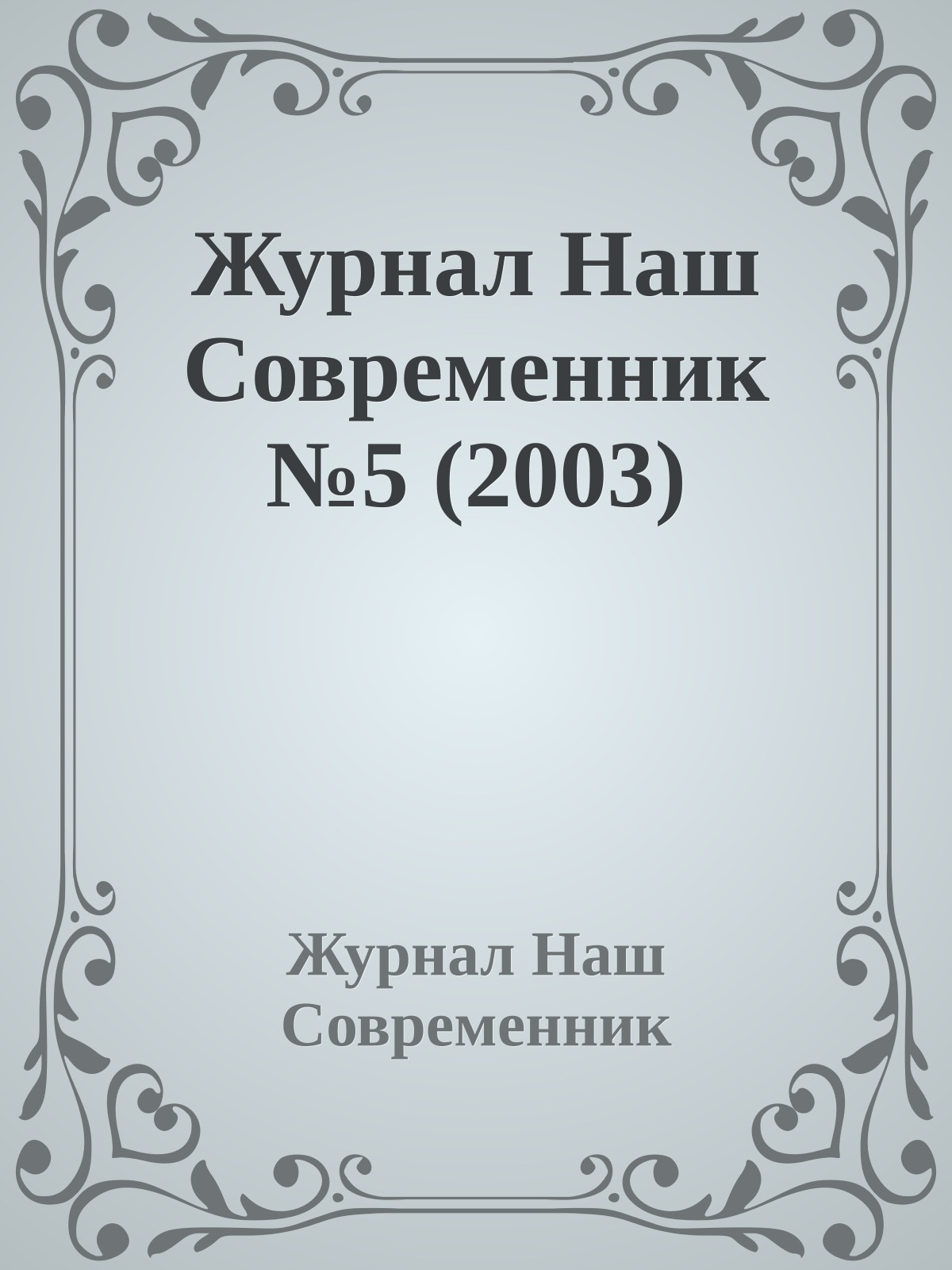Журнал Наш Современник №5 (2003)