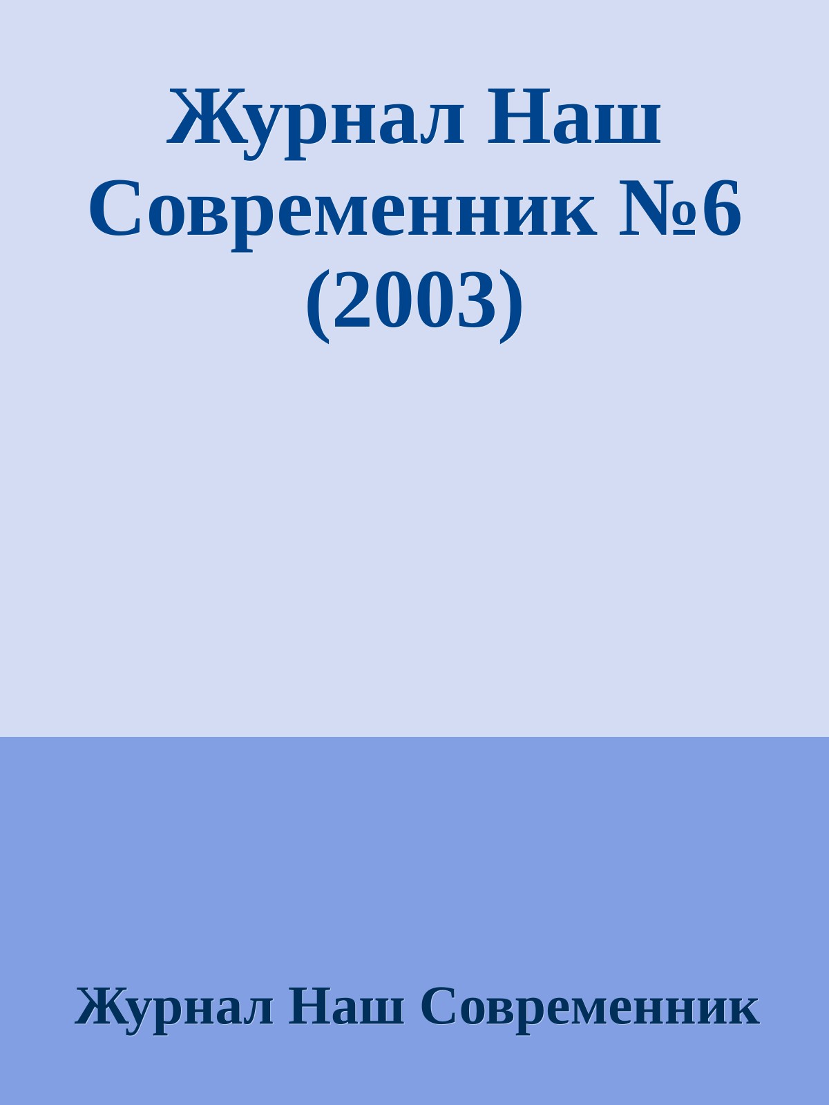 Журнал Наш Современник №6 (2003)