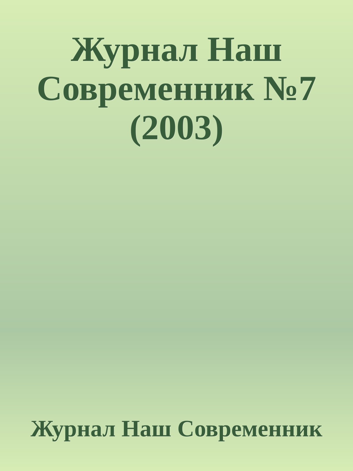Журнал Наш Современник №7 (2003)