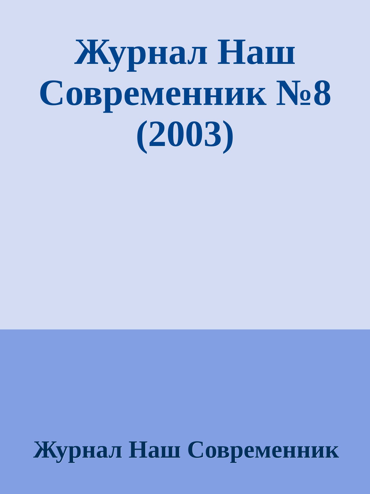 Журнал Наш Современник №8 (2003)