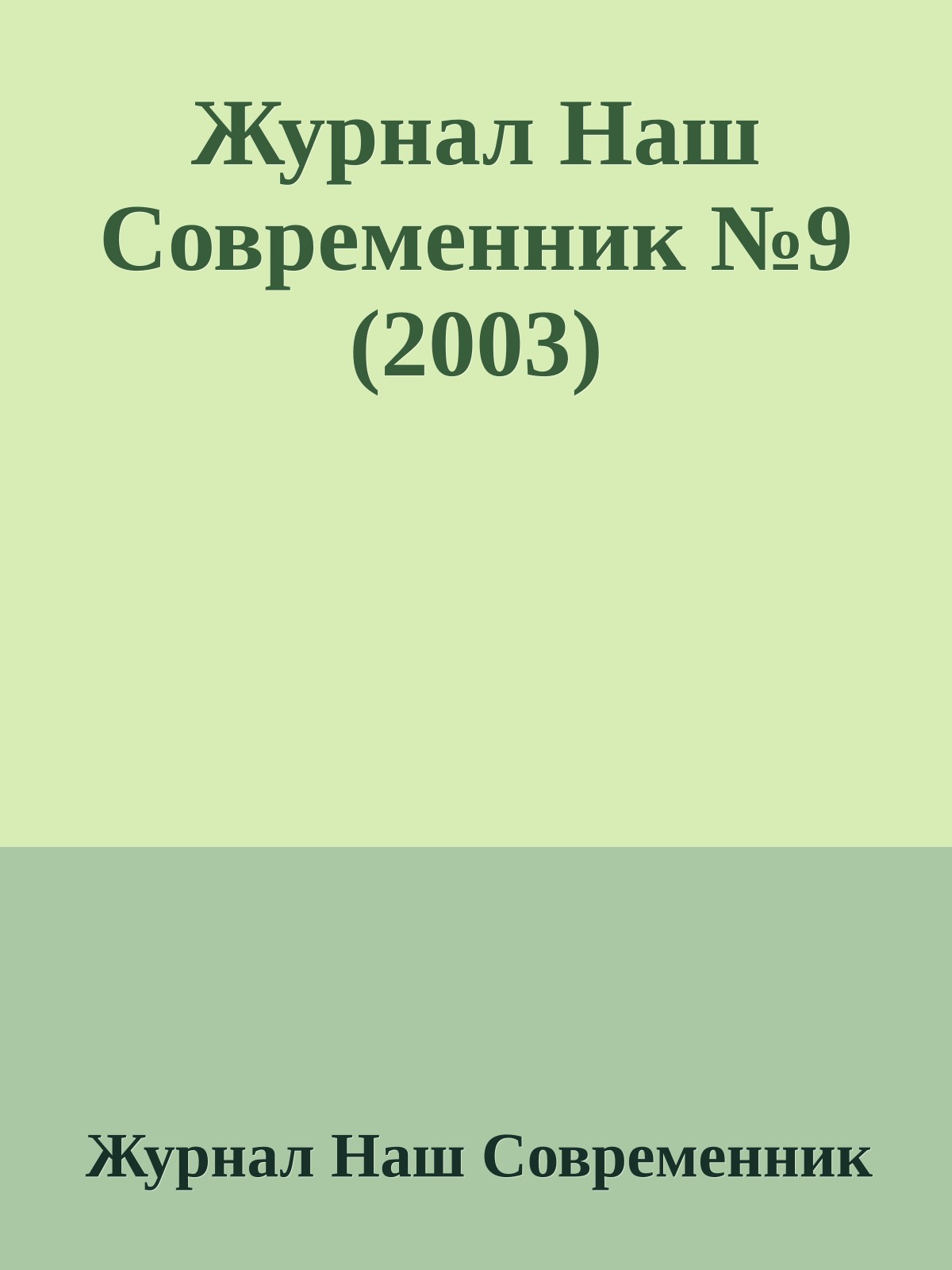 Журнал Наш Современник №9 (2003)
