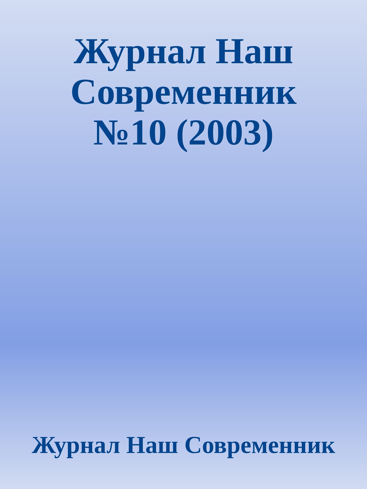 Журнал Наш Современник №10 (2003)