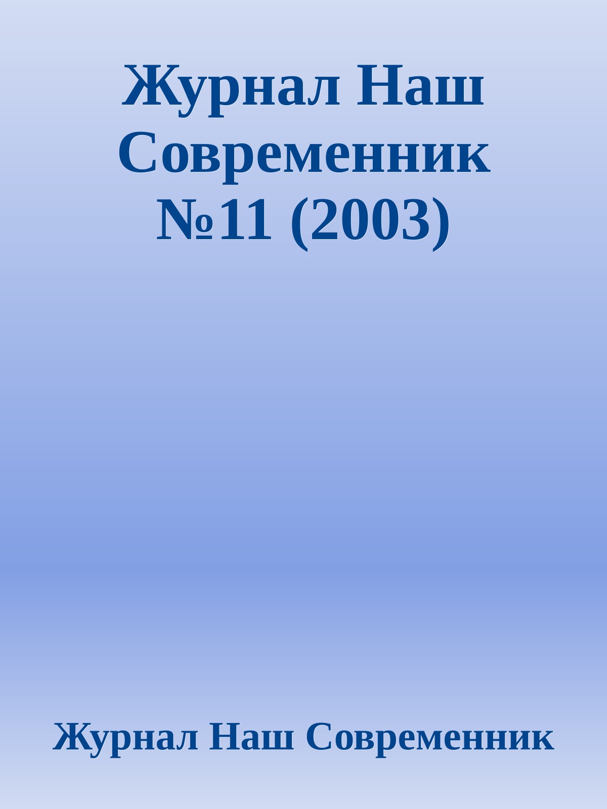 Журнал Наш Современник №11 (2003)