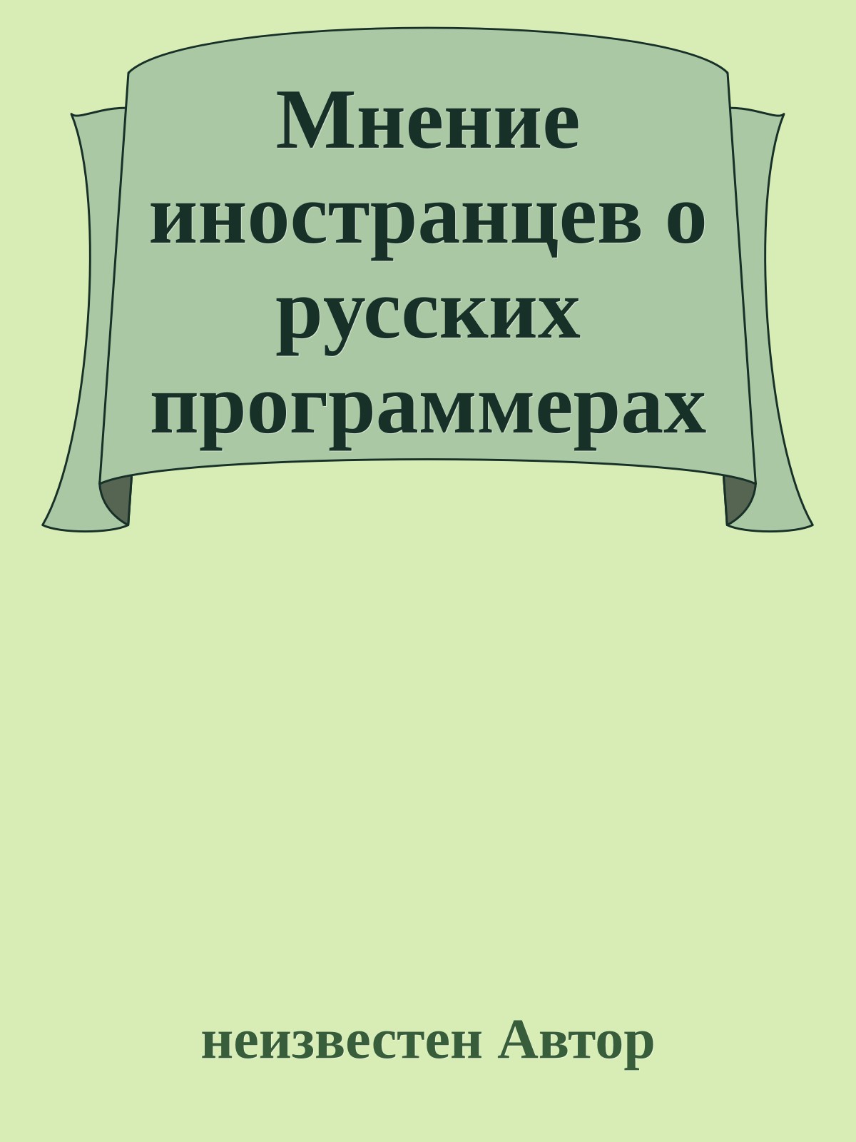 Мнение иностpанцев о pусских пpогpаммеpах