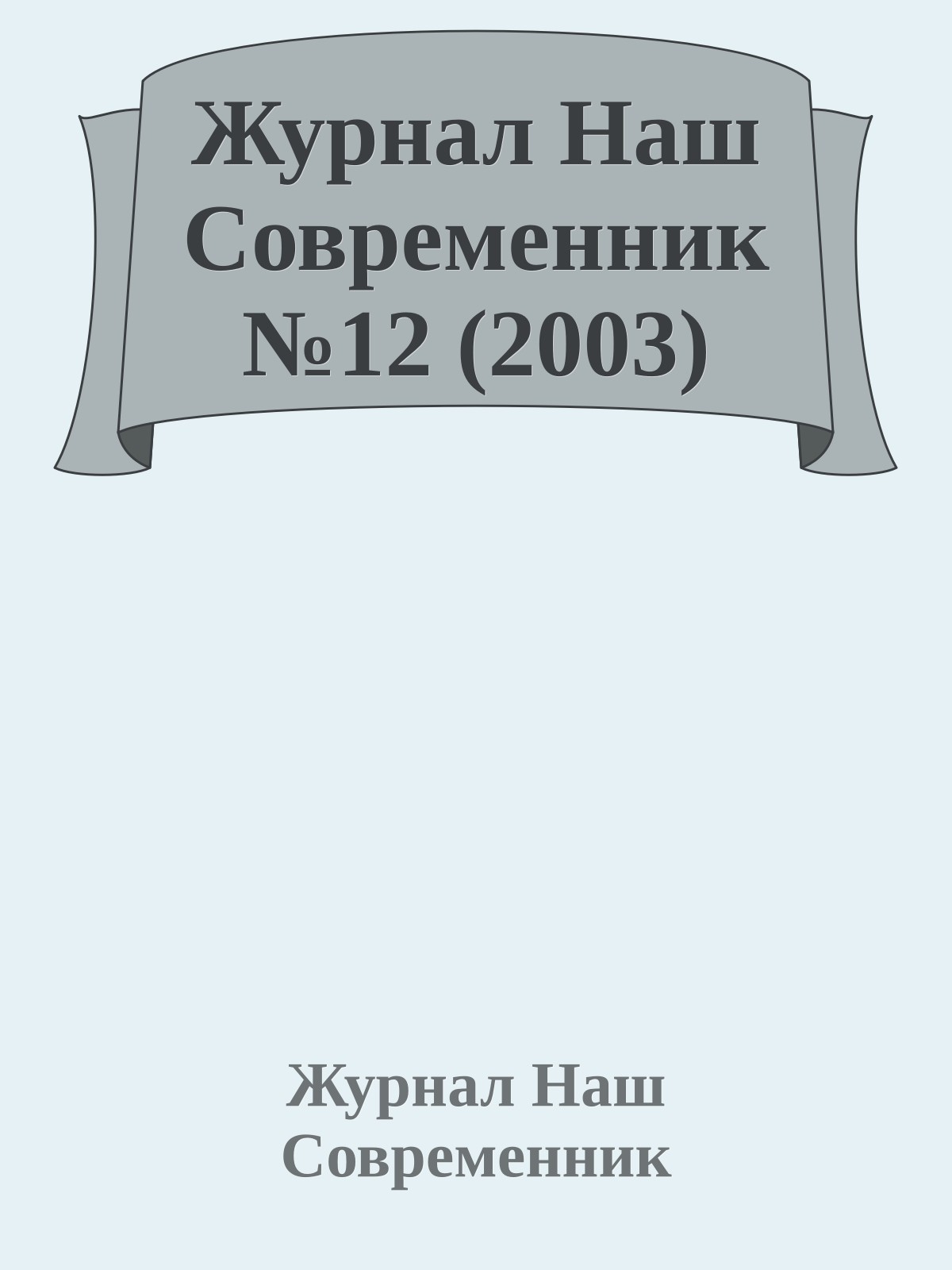 Журнал Наш Современник №12 (2003)