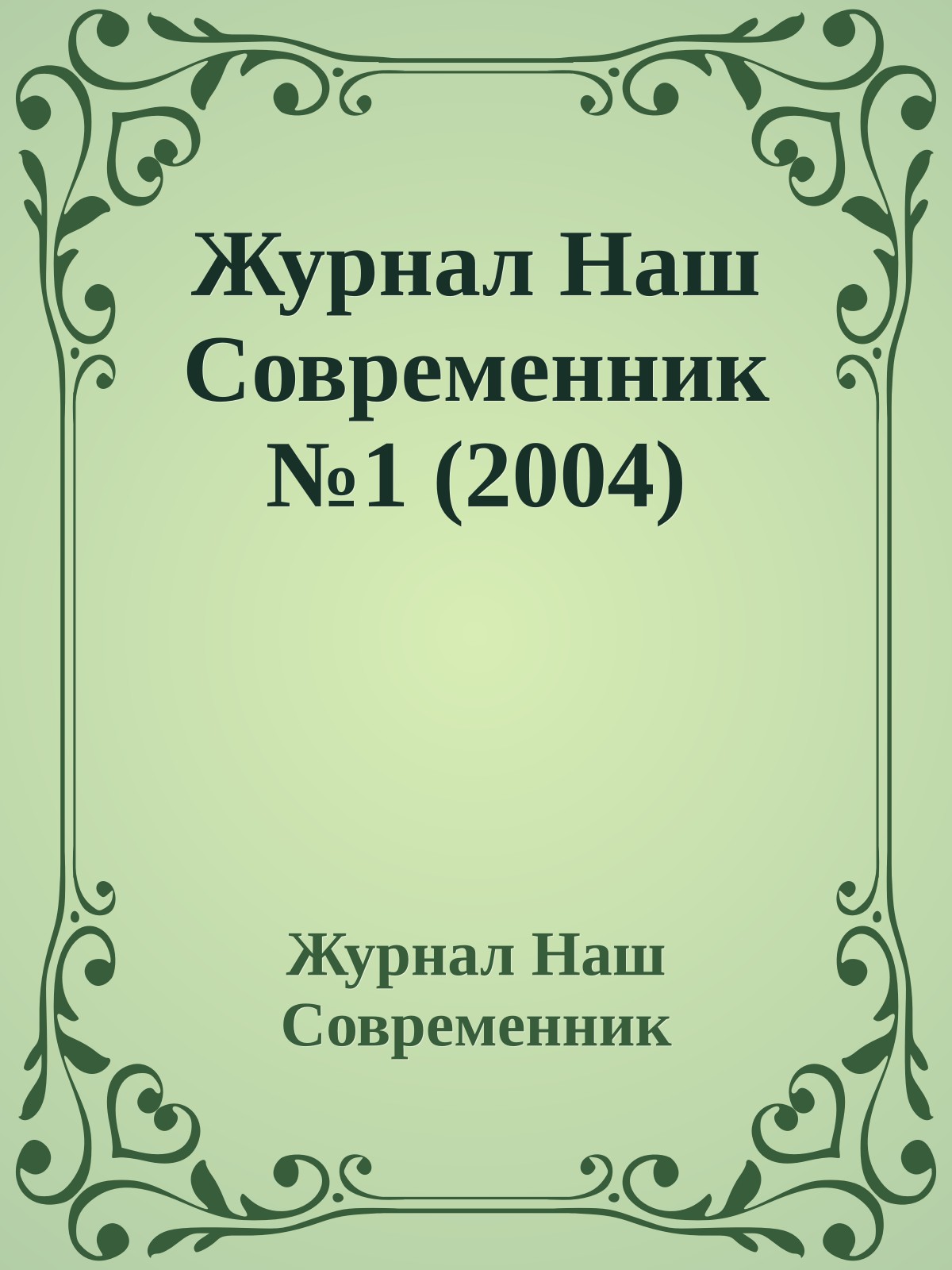 Журнал Наш Современник №1 (2004)