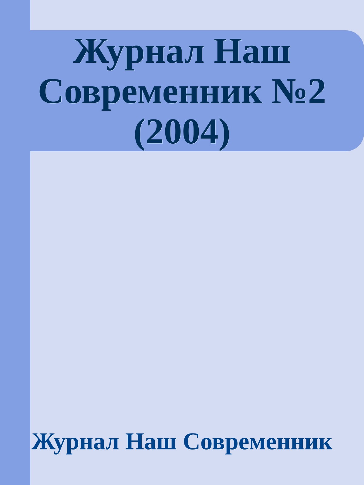 Журнал Наш Современник №2 (2004)