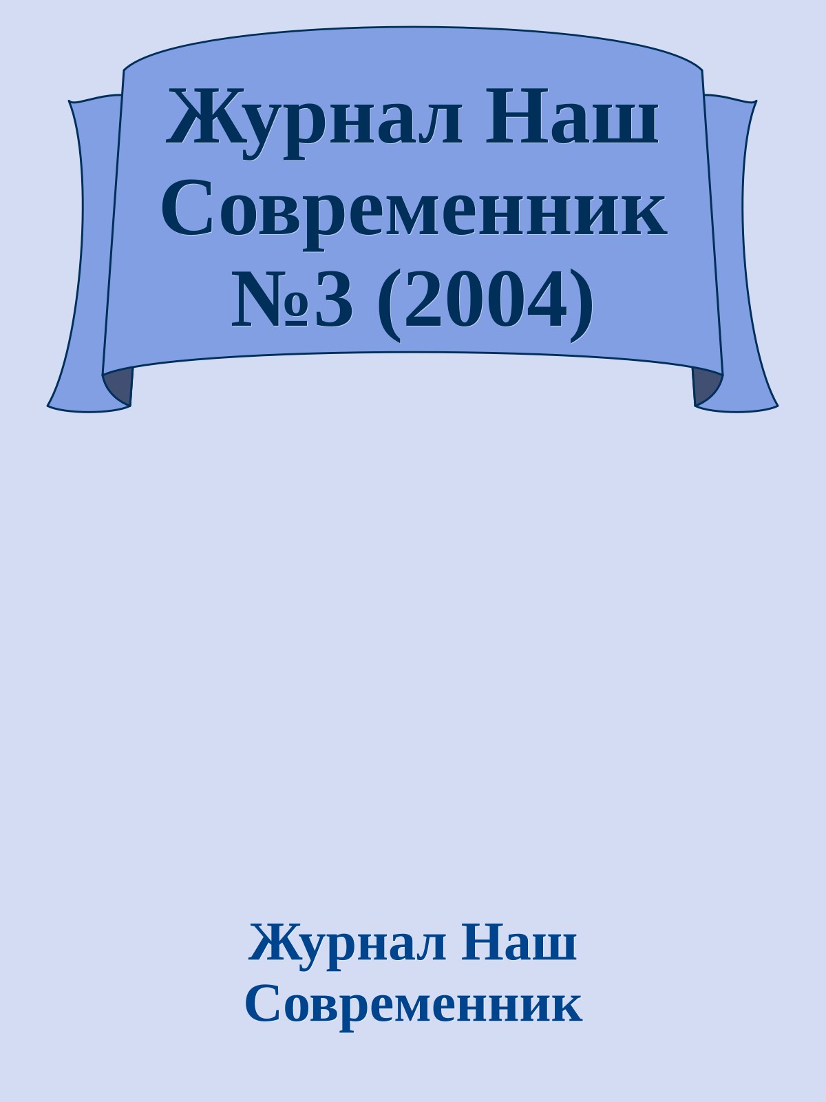 Журнал Наш Современник №3 (2004)