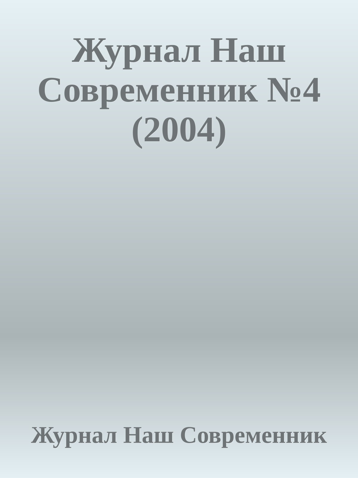 Журнал Наш Современник №4 (2004)