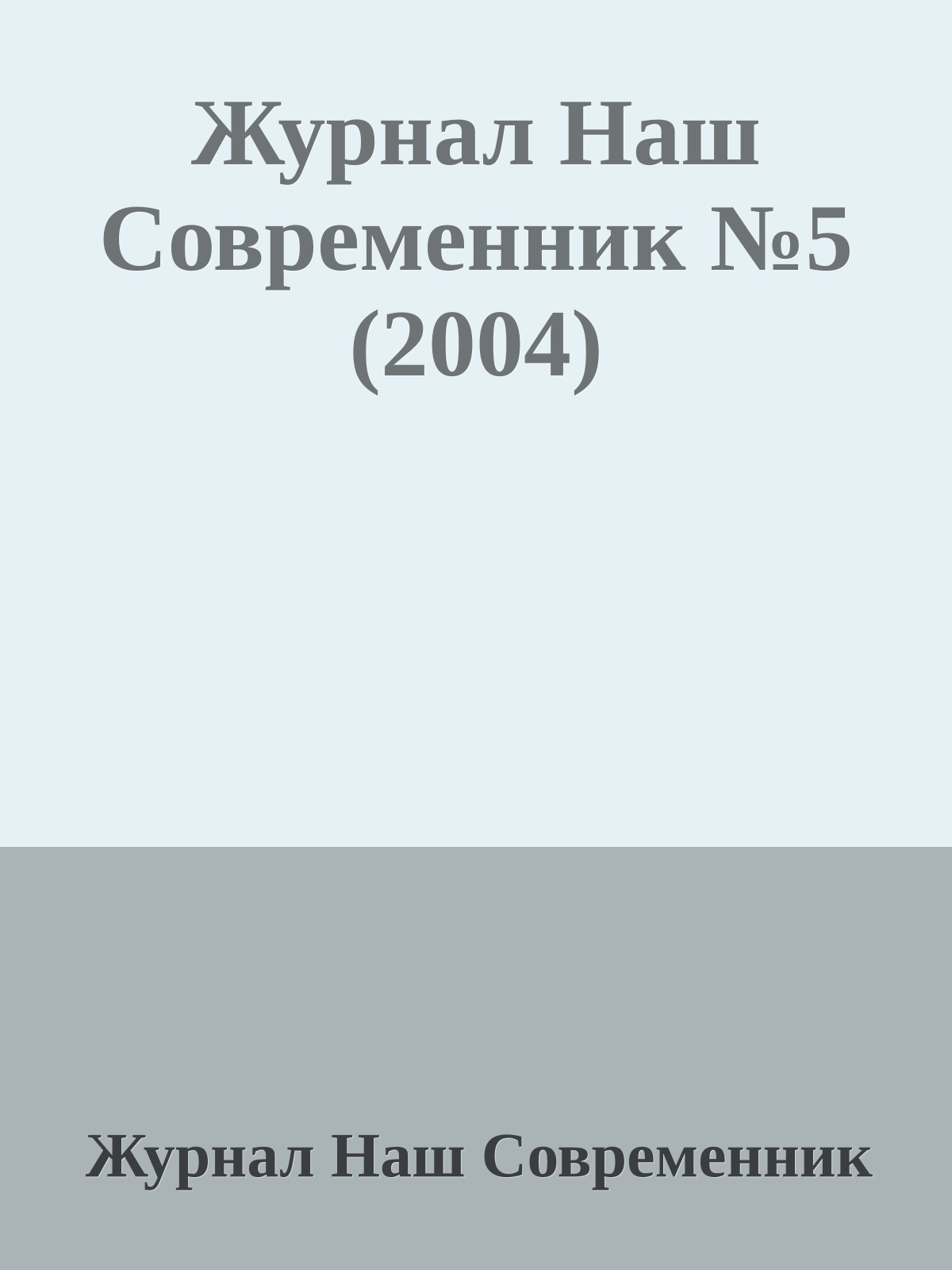 Журнал Наш Современник №5 (2004)