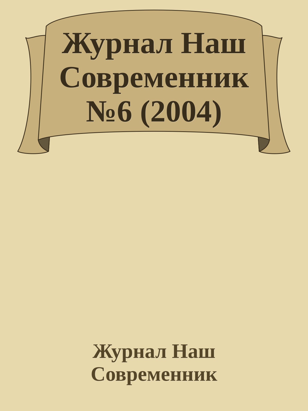 Журнал Наш Современник №6 (2004)
