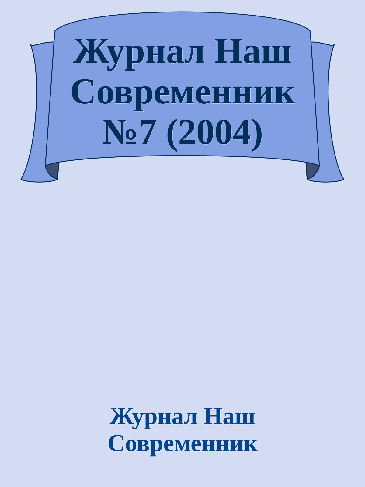 Журнал Наш Современник №7 (2004)