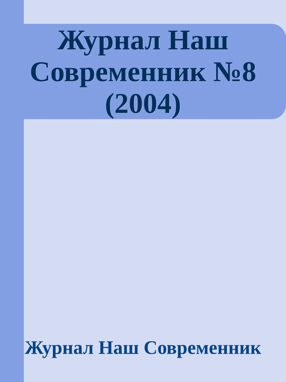 Журнал Наш Современник №8 (2004)