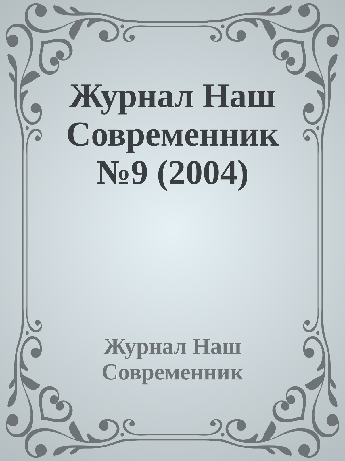 Журнал Наш Современник №9 (2004)