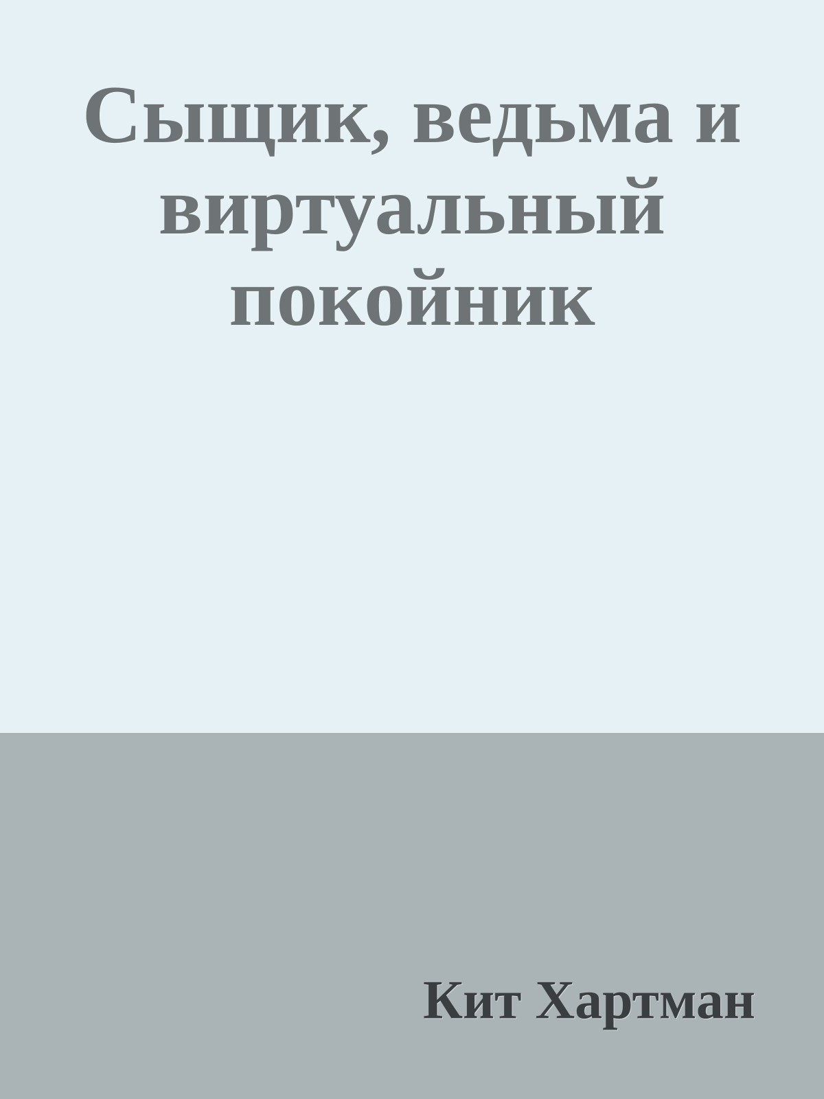 Сыщик, ведьма и виртуальный покойник