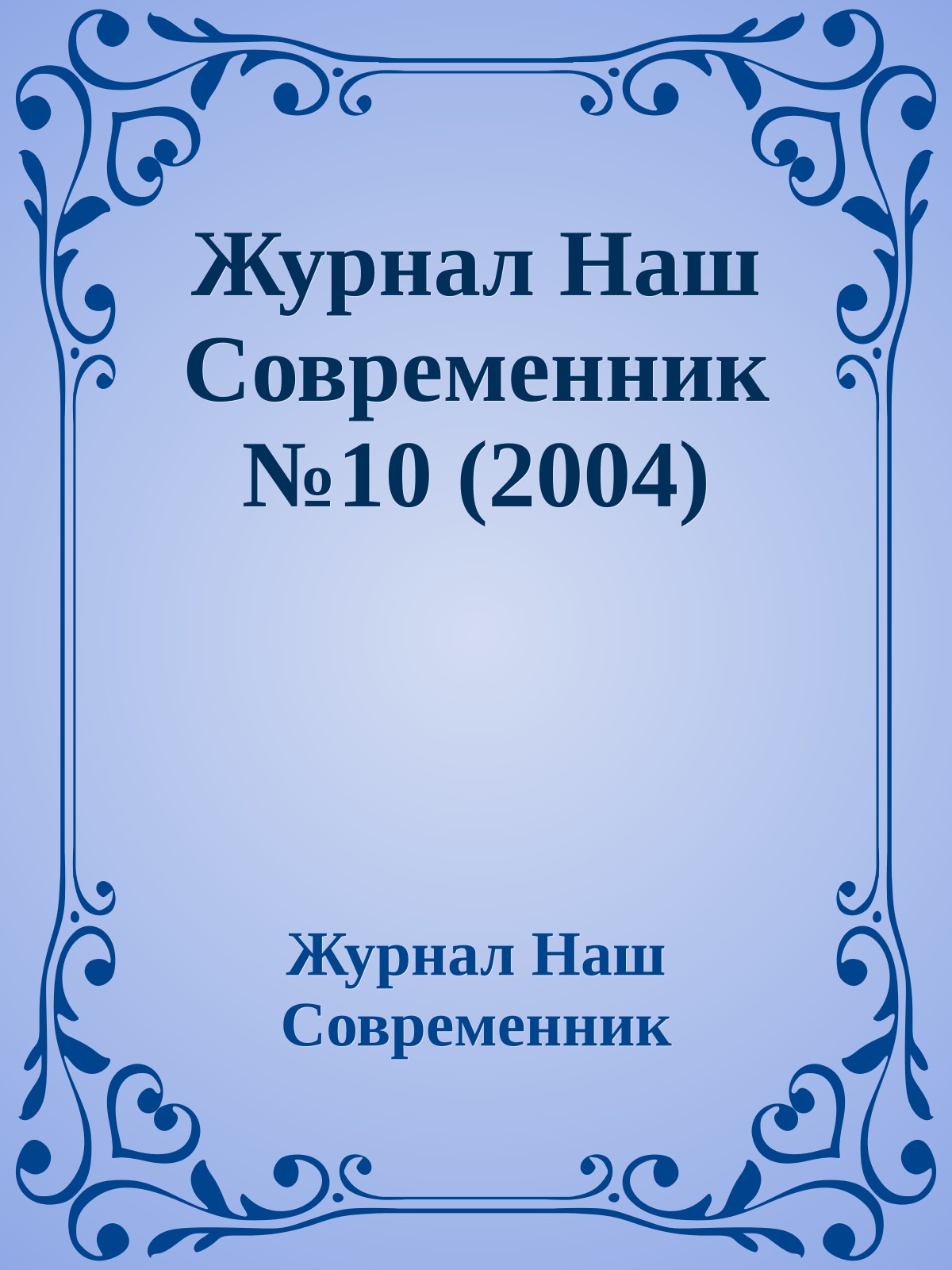 Журнал Наш Современник №10 (2004)