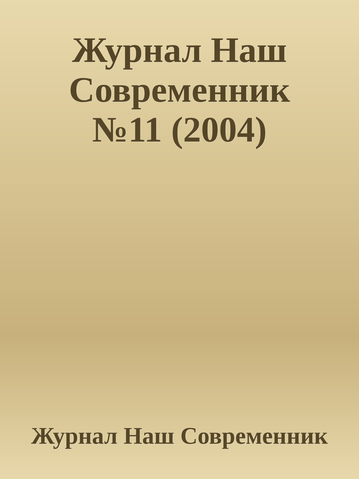 Журнал Наш Современник №11 (2004)