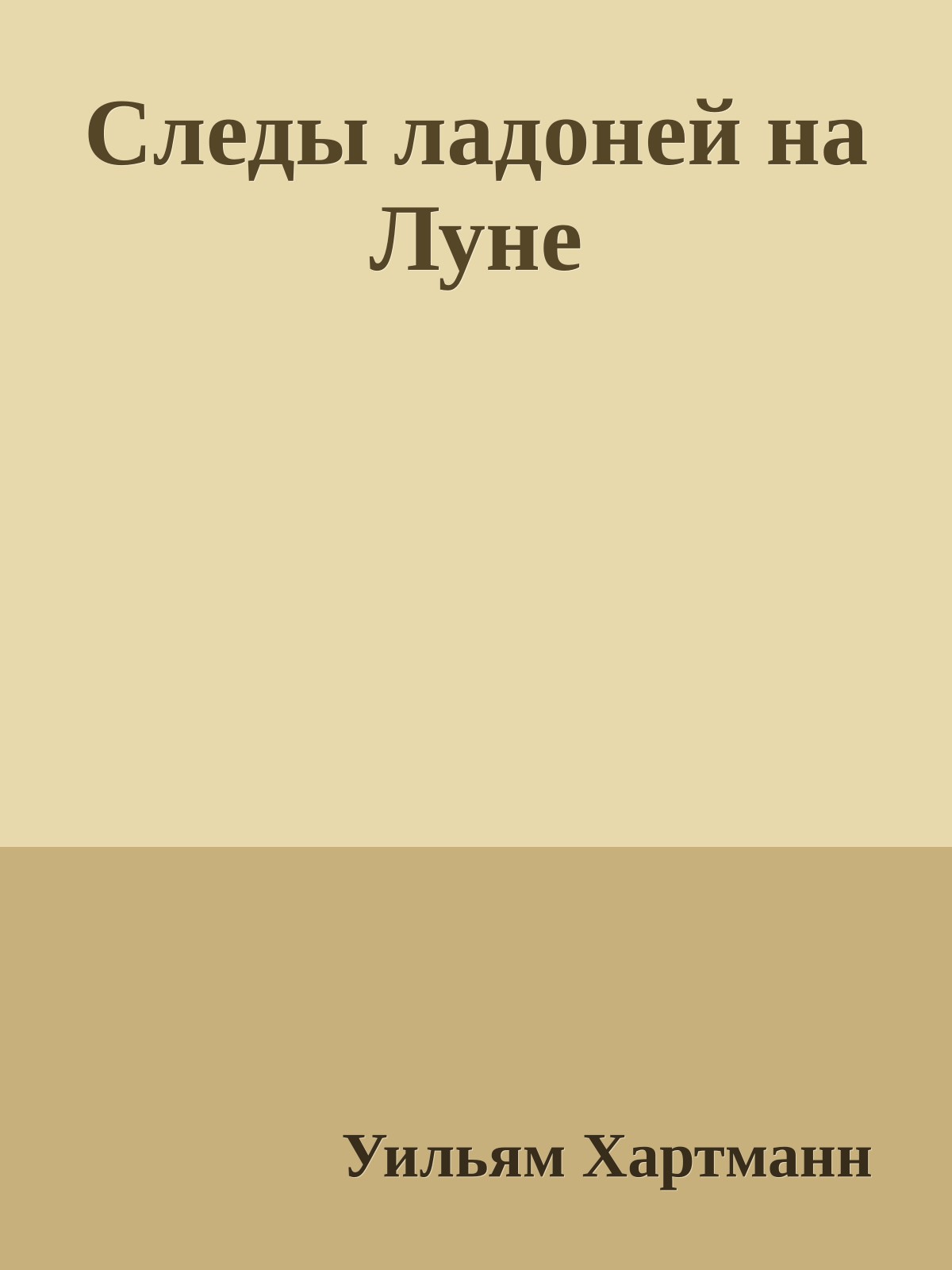 Следы ладоней на Луне