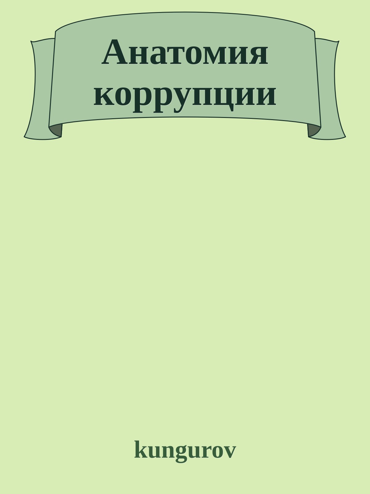 Анатомия коррупции