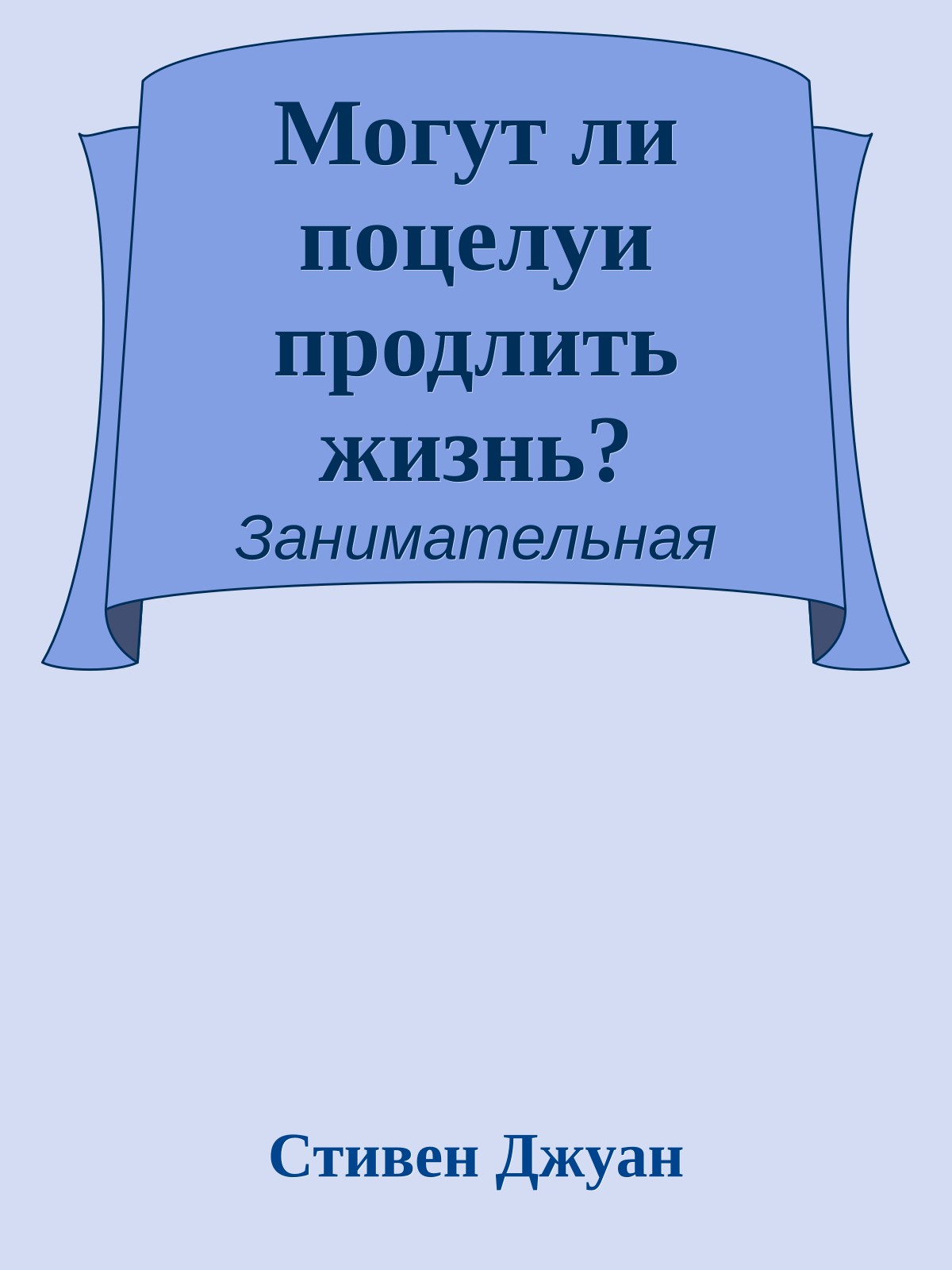 Могут ли поцелуи продлить жизнь?