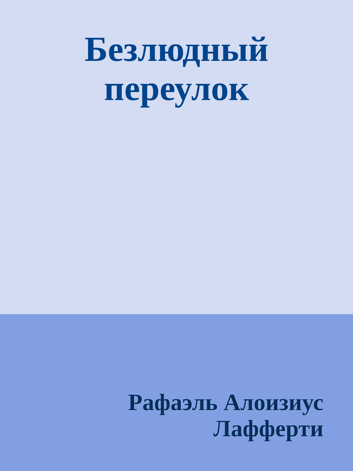 Безлюдный переулок