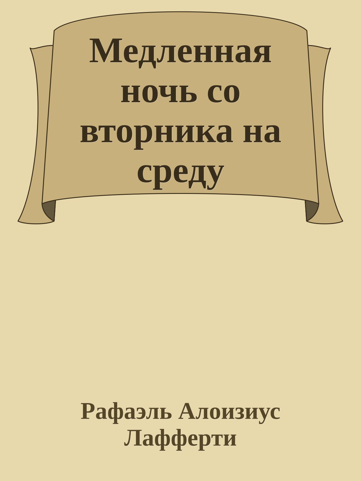 Медленная ночь со вторника на среду