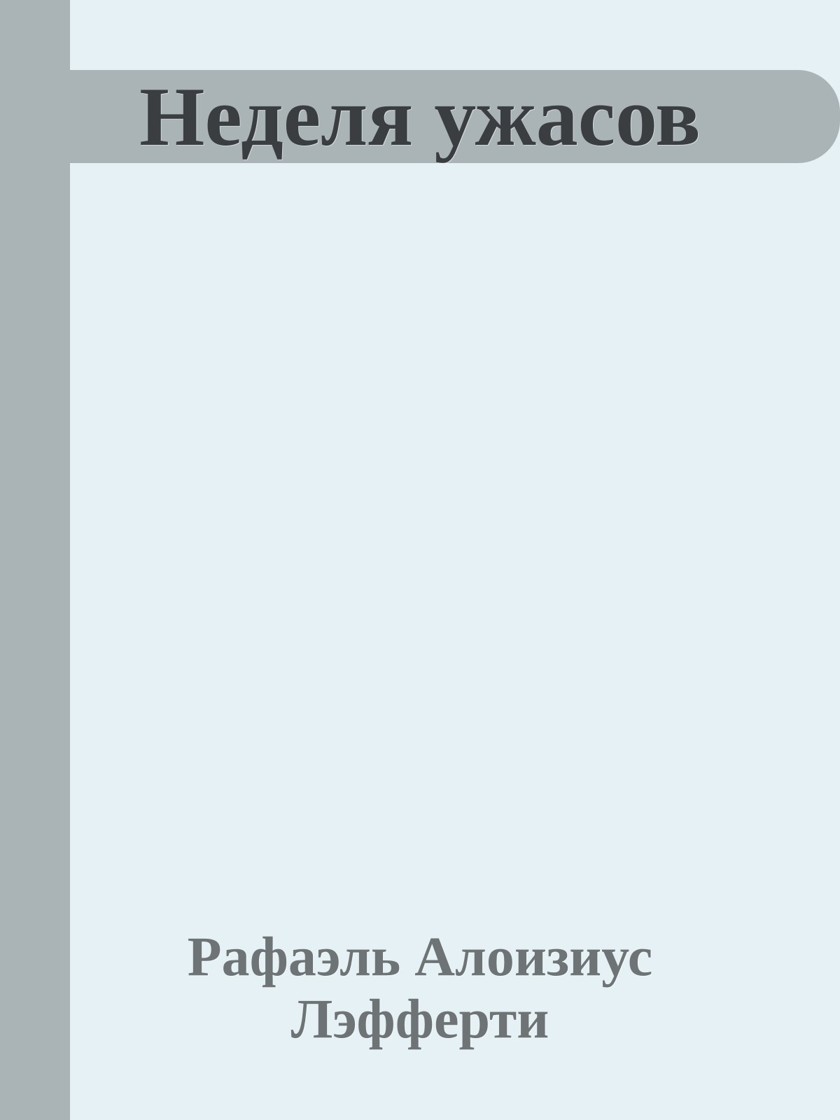 Неделя ужасов