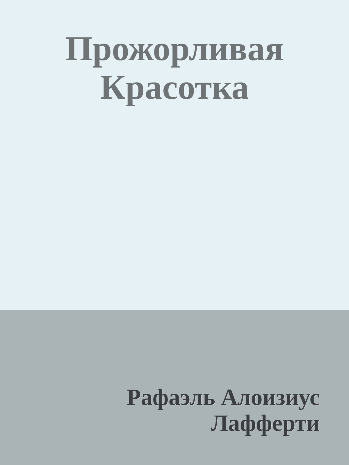 Прожорливая Красотка
