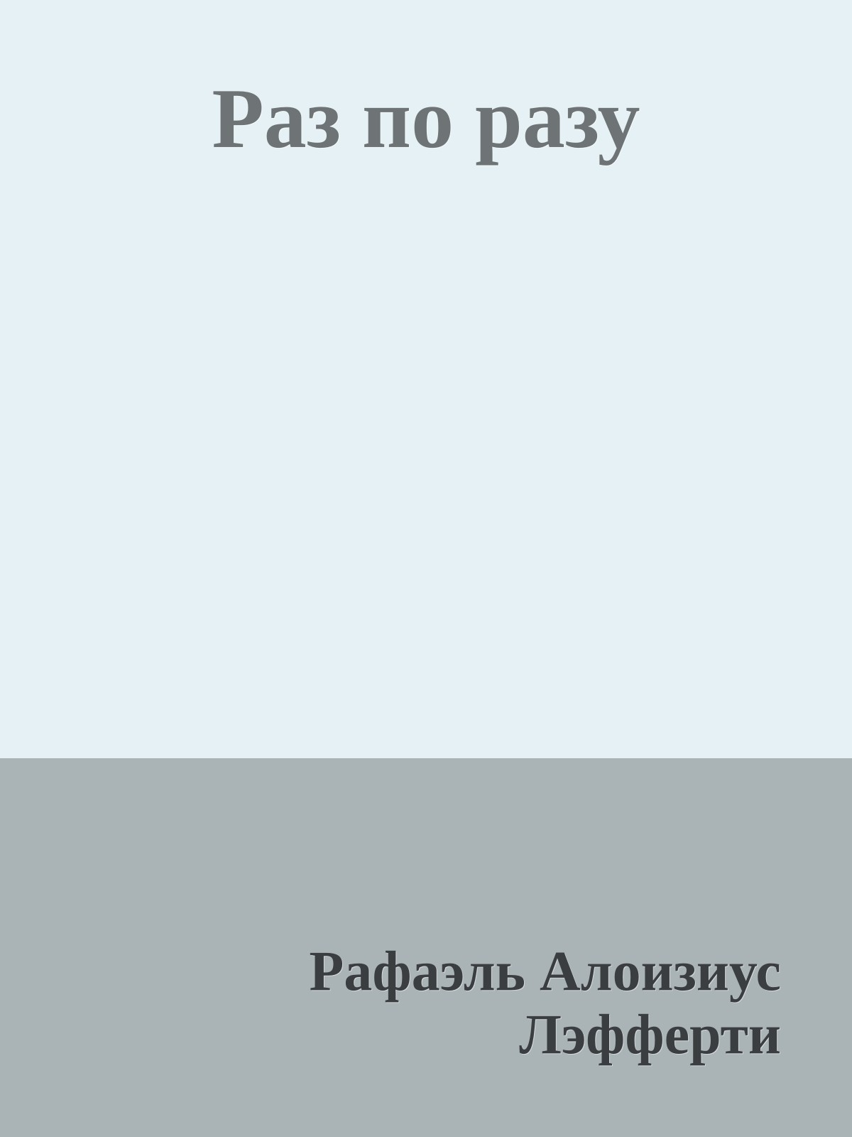Раз по разу