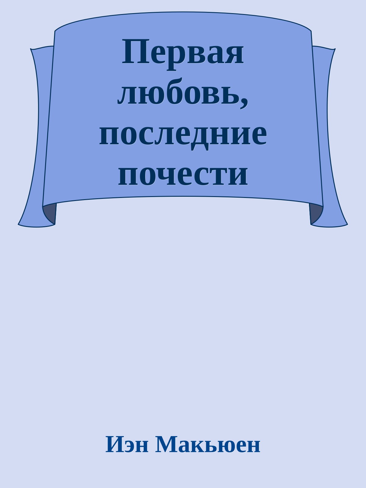 Первая любовь, последние почести