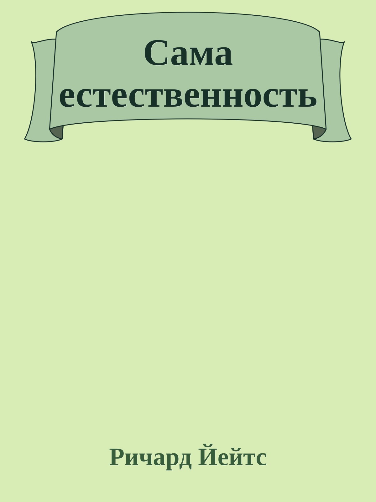 Сама естественность