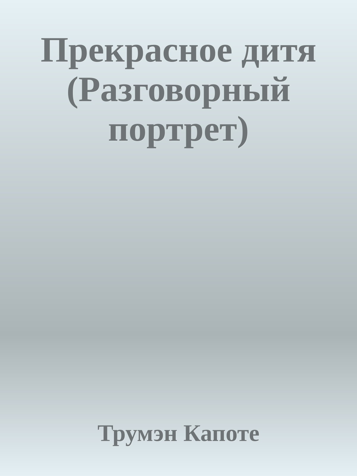 Прекрасное дитя (Разговорный портрет)