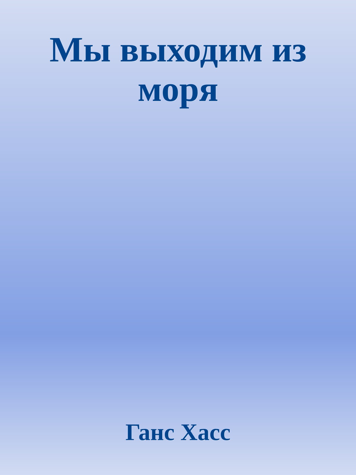 Мы выходим из моря