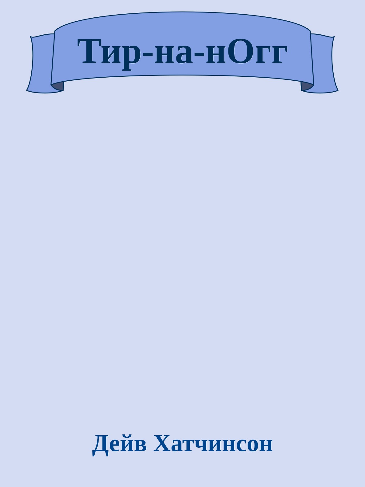 Тир-на-нОгг