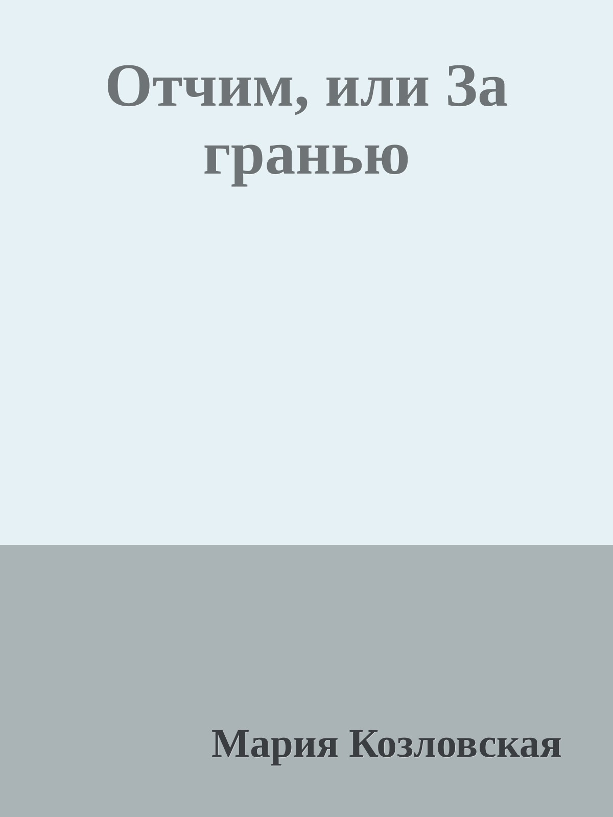 Отчим, или За гранью