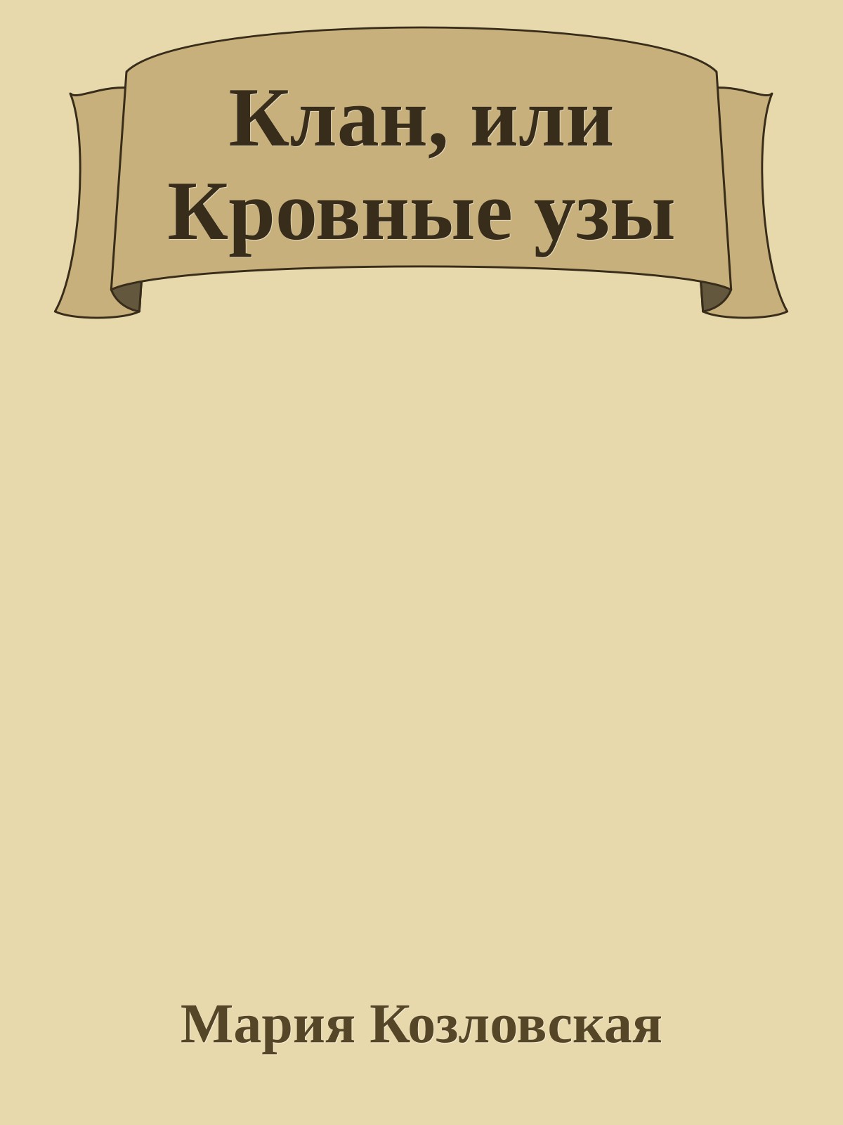 Клан, или Кровные узы