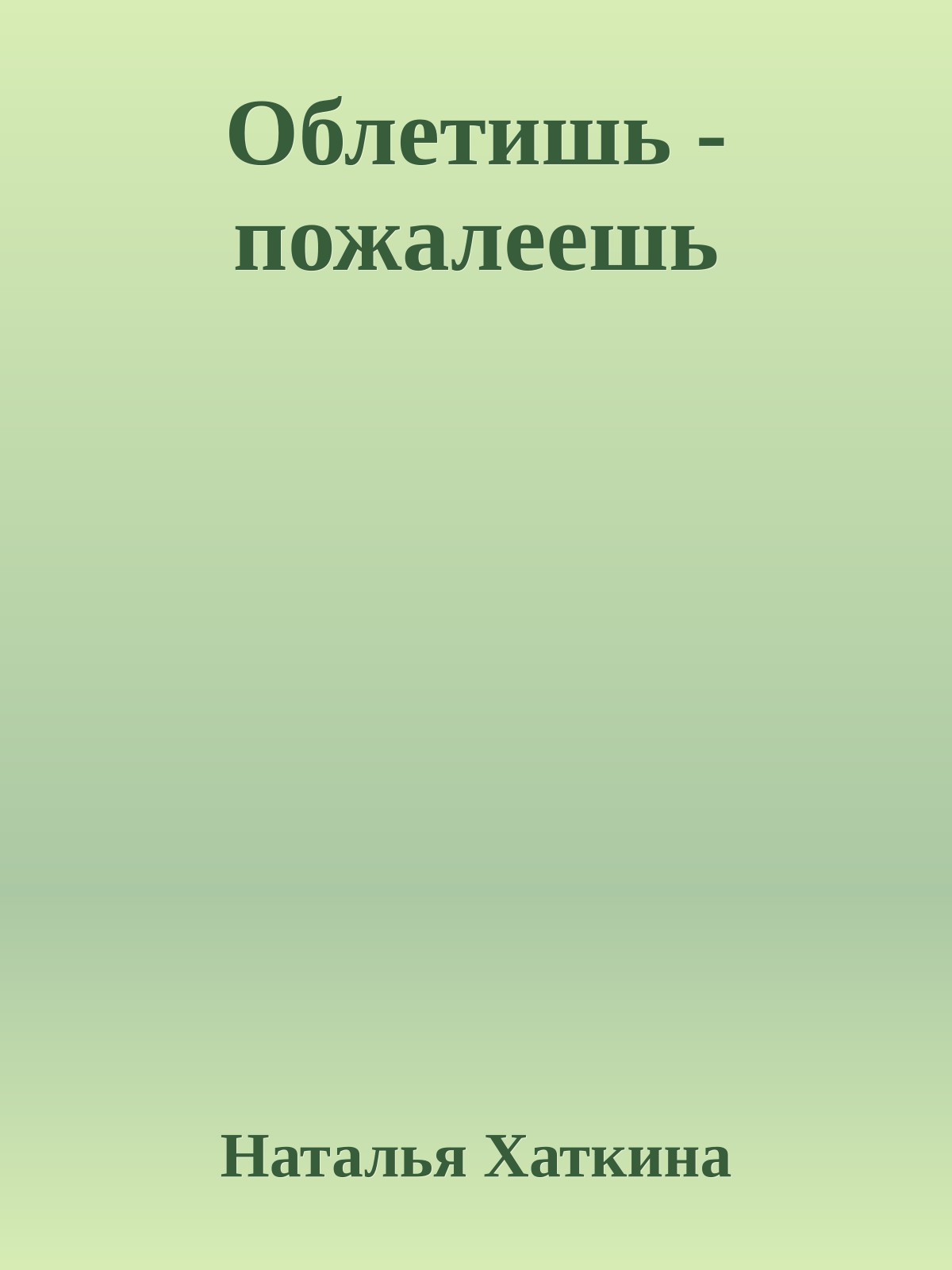 Облетишь - пожалеешь