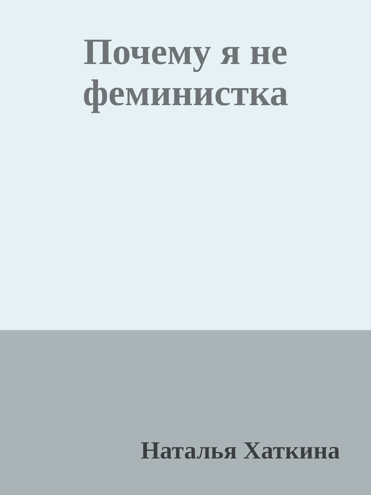 Почему я не феминистка