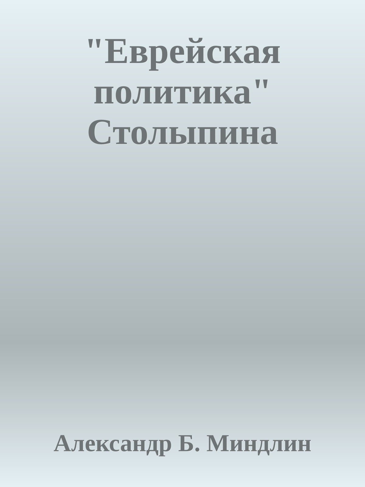 "Еврейская политика" Столыпина